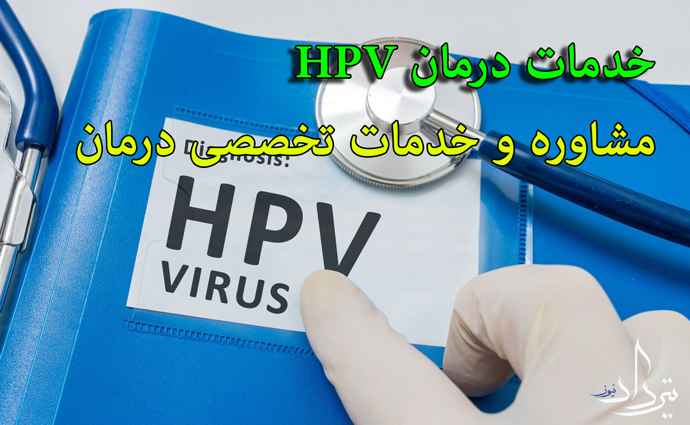 خدمات تخصصی درمان زگیل تناسلی آمل