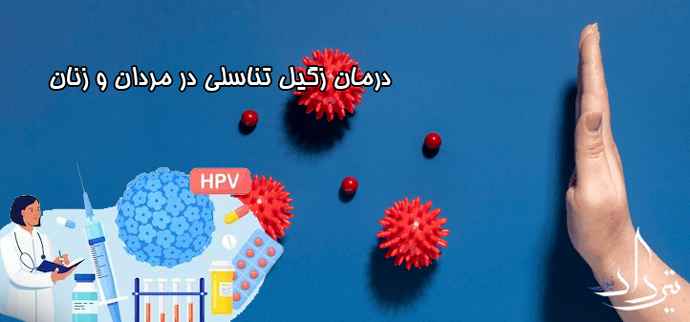 بهترین مرکز درمان زگیل تناسلی در آمل