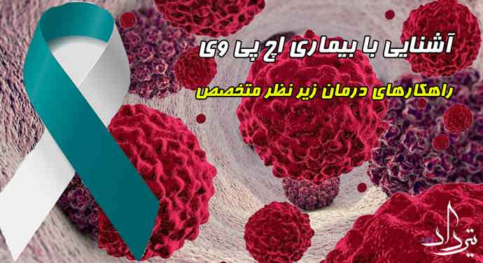 درمان زگیل تناسلی دلیجان کلینیک درمان زگیل تناسلی در دلیجان