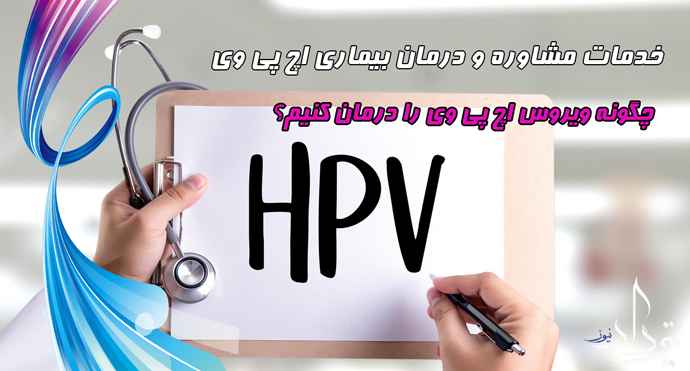 درمان زگیل تناسلی دلیجان بهترین درمان زگیل تناسلی دلیجان