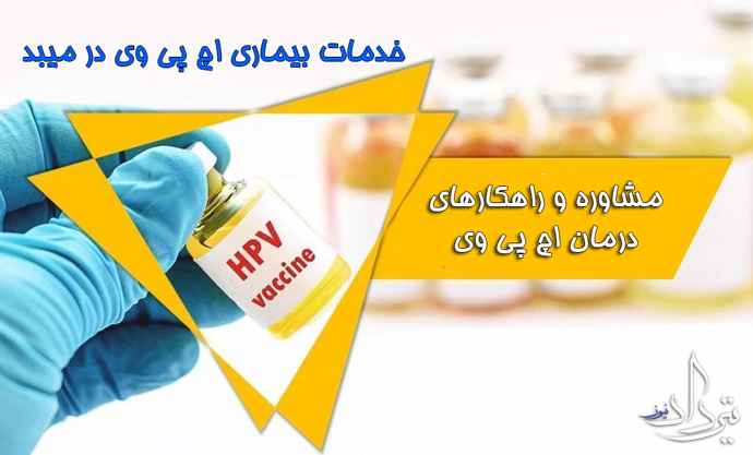 درمان زگیل تناسلی میبد خدمات درمان زگیل تناسلی شهر میبد