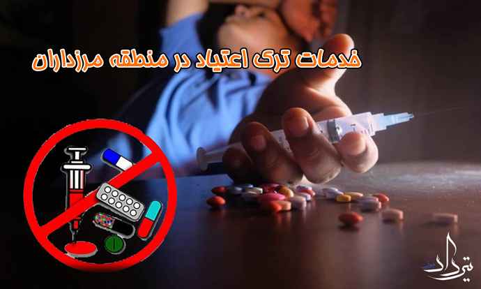 مرکز بازپروری اعتیاد مرزداران