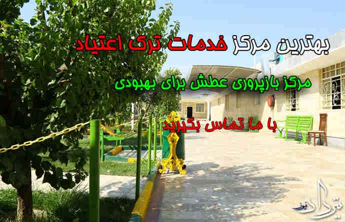 خدمات کمپ ترک اعتیاد در مرزداران