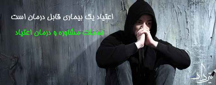 کمپ ترک اعتیاد در خیابان مرزداران