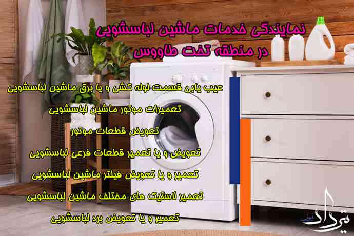 تعمیر لباسشویی تخت طاووس بهترین تعمیرکار ماشین لباسشویی تخت طاووس