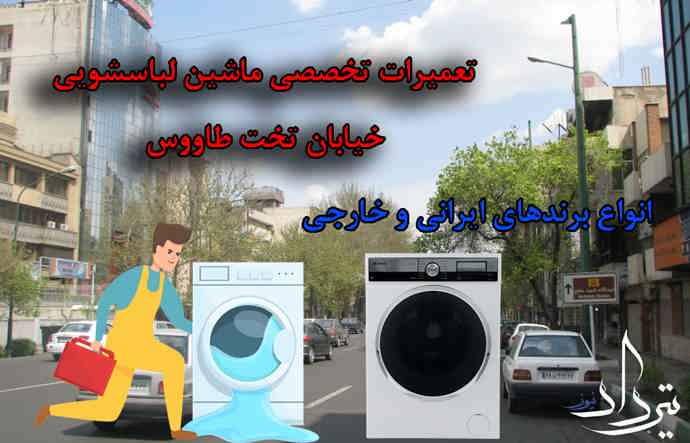 تعمیر لباسشویی تخت طاووس تعمیر لباسشویی خیابان تخت طاووس