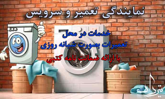 تعمیر لباسشویی تخت طاووس تعمیرات لباسشویی خیابان تخت طاووس