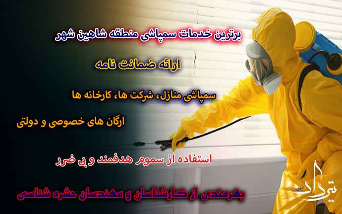 شرکت سمپاشی شاهین شهر