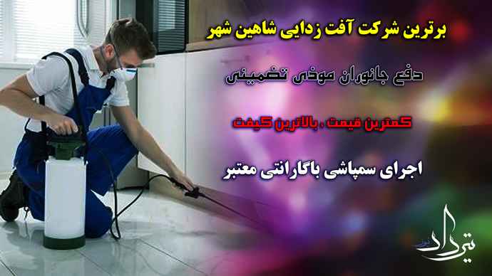 گروه سمپاشی معتبر شاهین شهر