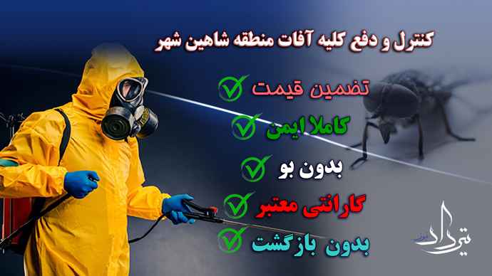سمپاشی شبانه روزی در شاهین شهر