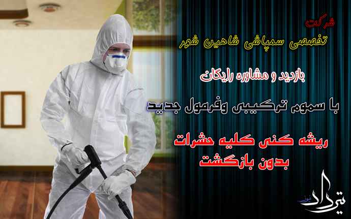 سمپاشی خوب منطقه شاهین شهر