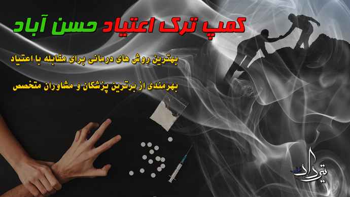 مرکز ترک اعتیاد اطراف حسن آباد