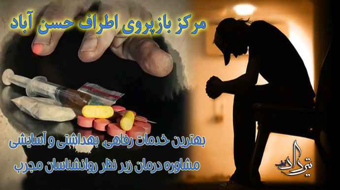 کمپ ترک اعتیاد محدوده حسن آباد