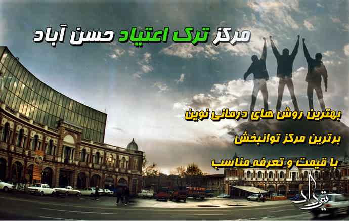 مجموعه کمپ ترک اعتیاد در حسن آباد