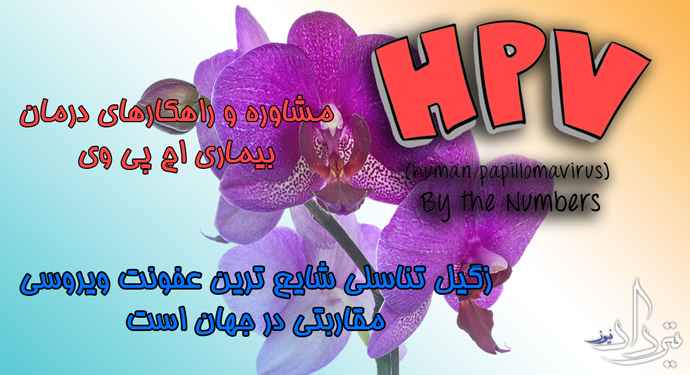 مشاوره رفع زگیل تناسلی منطقه شاهین شهر