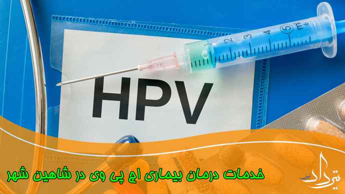 درمان قطعی زگیل تناسلی در شاهین شهر