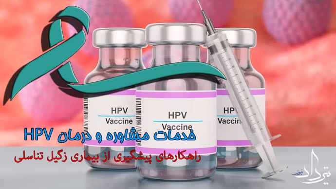 درمان زگیل تناسلی آق قلا خدمات درمان اچ پی وی آق قلا