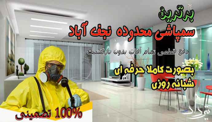سمپاشی سوسک در نجف آباد