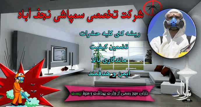 مشاوره برای سمپاشی شهر نجف آباد