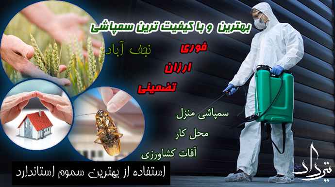 انواع خدمات سمپاشی منطقه نجف آباد