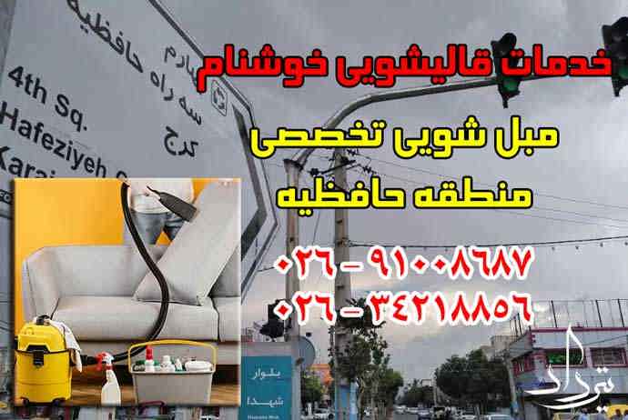 مبل شویی حافظیه شستشوی با کیفیت مبل در منطقه حافظیه