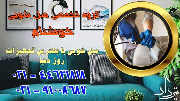 مبل شویی حافظیه نیرو های متخصص مبلشویی نزدیک حافظیه