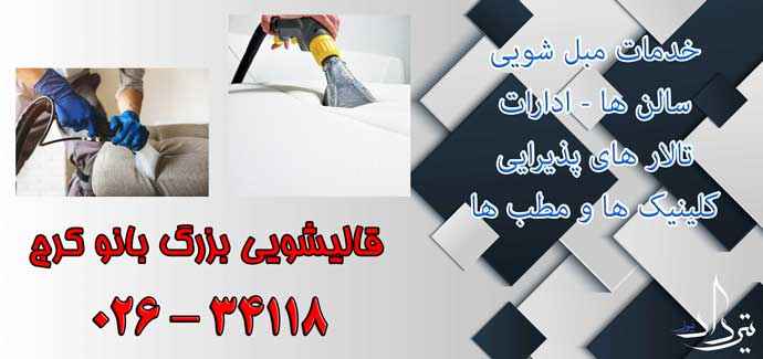 مبل شویی حافظیه تعرفه مناسب مبلشویی در محله حافظیه