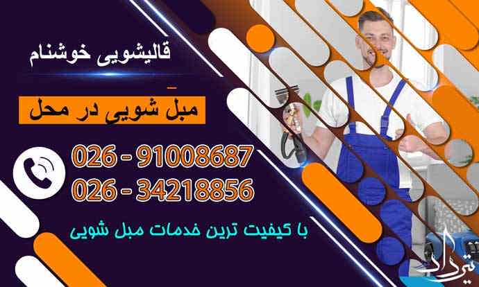 بهترین مرکز مبل شویی در لشکرآباد