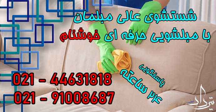 خدمات مبل شویی خوب لشکرآباد