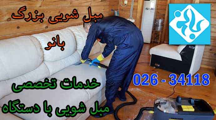 شستشوی مبل در محدوده لشکرآباد