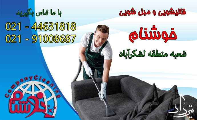 تلفن مبل شویی منطقه لشکرآباد