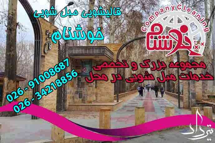 مبل شویی باغ فاتح مبل شویی منطقه باغ فاتح