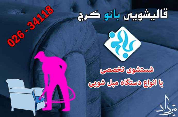 مبل شویی باغ فاتح مبل شویی عالی نزدیک باغ فاتح