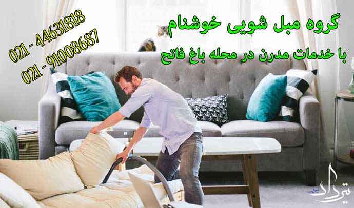 مبل شویی باغ فاتح نیروهای خوب در مبلشویی باغ فاتح