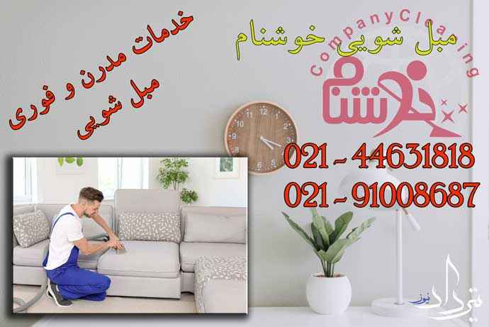 مبل شویی باغ فاتح مبل شویی بزرگ محدوده باغ فاتح