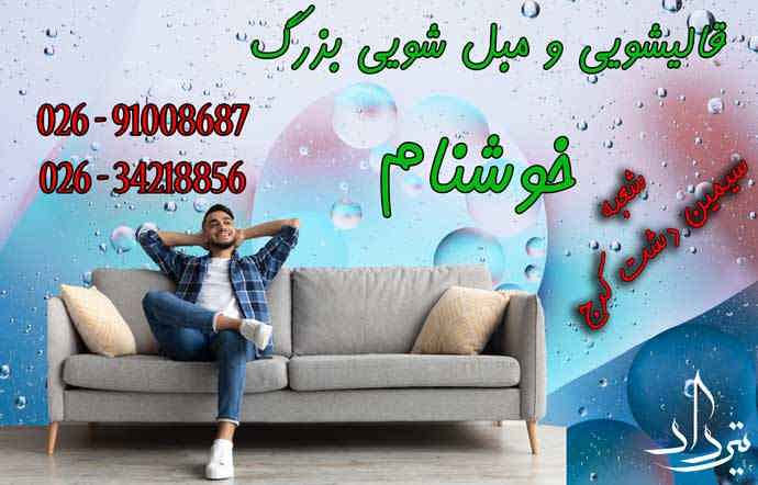 مبل شویی تخصصی در سیمین دشت مبل شویی سیمین دشت