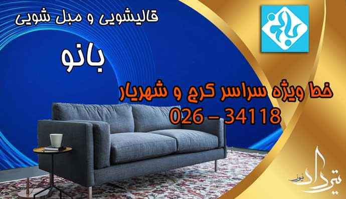 مبل شویی سیمین دشت شستن مبل در منطقه سیمین دشت