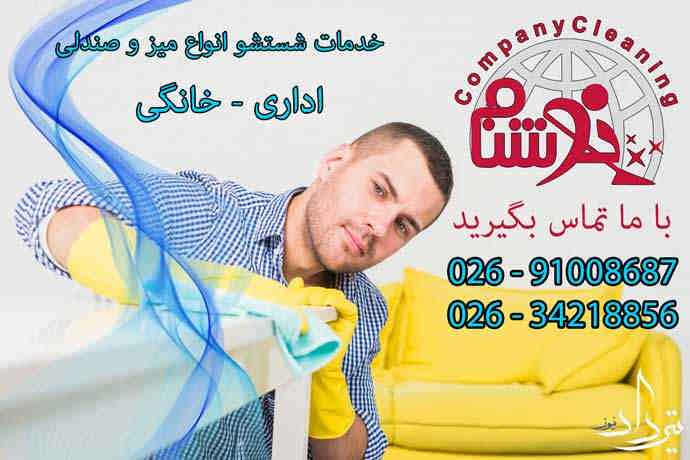 مبل شویی سیمین دشت انواع خدمات با مبلشویی محدوده سیمین دشت