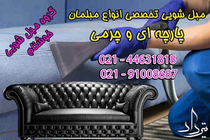 مبل شویی سیمین دشت تلفن مبل شویی نزدیک سیمین دشت