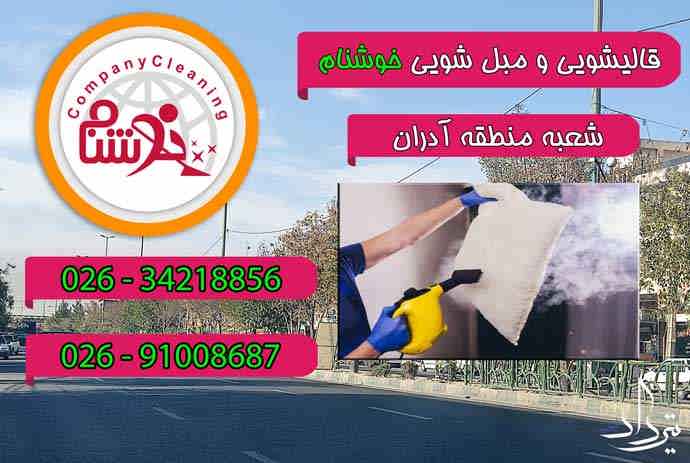 مبل شویی آدران چرا مبل شویی آدران را انتخاب کنیم