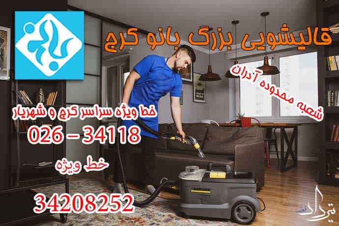 مبل شویی آدران شستشو با مبل شویی منطقه آدران