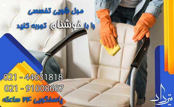 مبل شویی آدران کارگر خوب مبل شویی در محدوده آدران