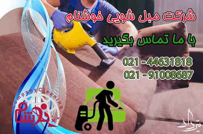 مبل شویی آدران خدمات تمیزکردن خوب مبلمان در آدران