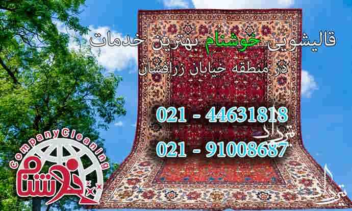 قالیشویی زرافشان ویژگی های قالیشویی خوب در زرافشان