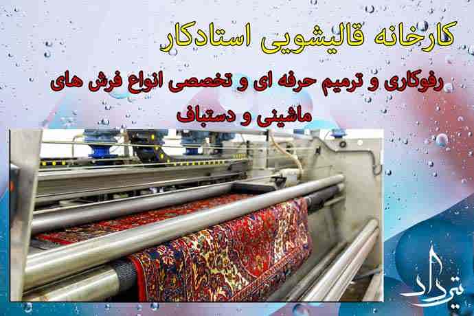 قالیشویی زرافشان برترین کارخانه قالیشویی در زرافشان