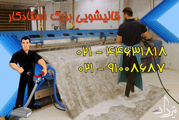 قالیشویی زرافشان خدمات قالیشویی منطقه زرافشان