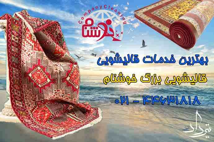 قالیشویی خوب منطقه سوادکوه
