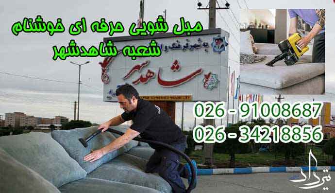 مبل شویی شاهدشهر مبل شویی خوب در شاهدشهر