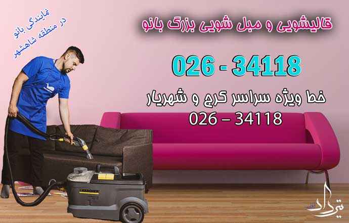 مبل شویی شاهدشهر ارائه خدمات مبل شویی منطقه شاهدشهر