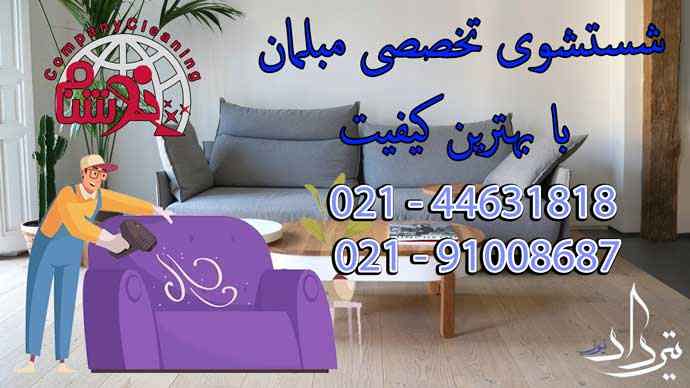 مبل شویی شاهدشهر مبل شویی معتبر محدوده شاهدشهر